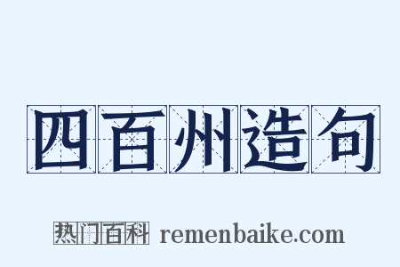 四百州造句是什么意思的图片